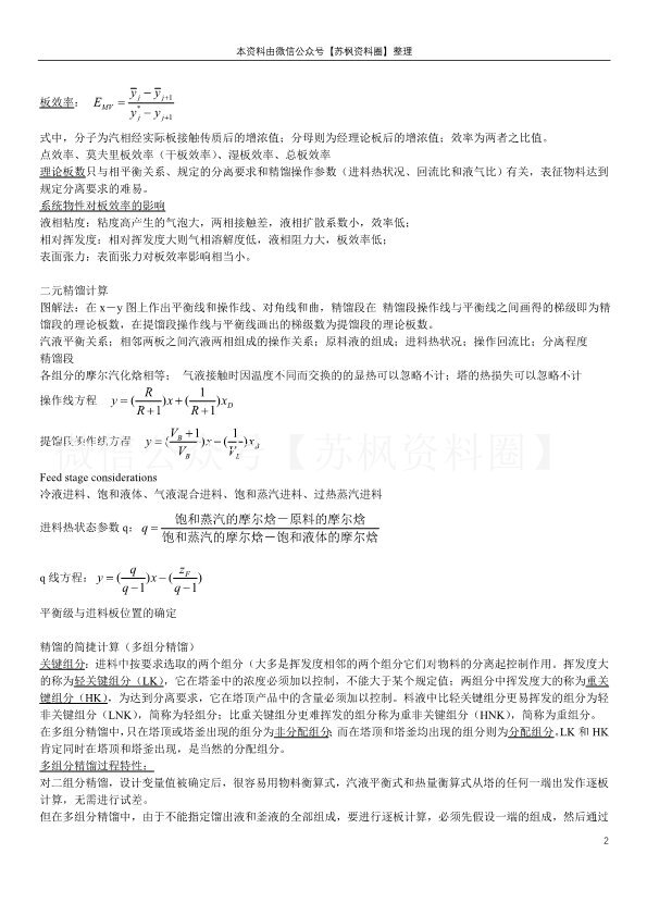 化工分离工程